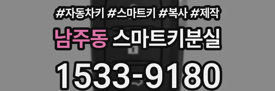 남주동 스마트키분실