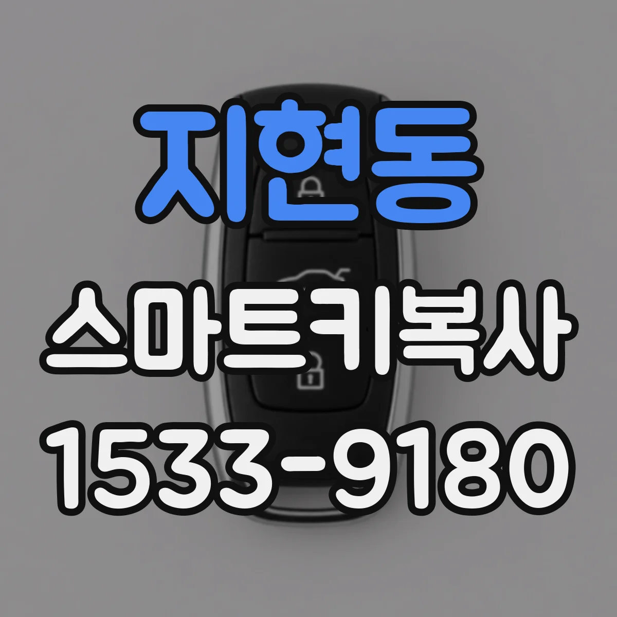 지현동 스마트키복사