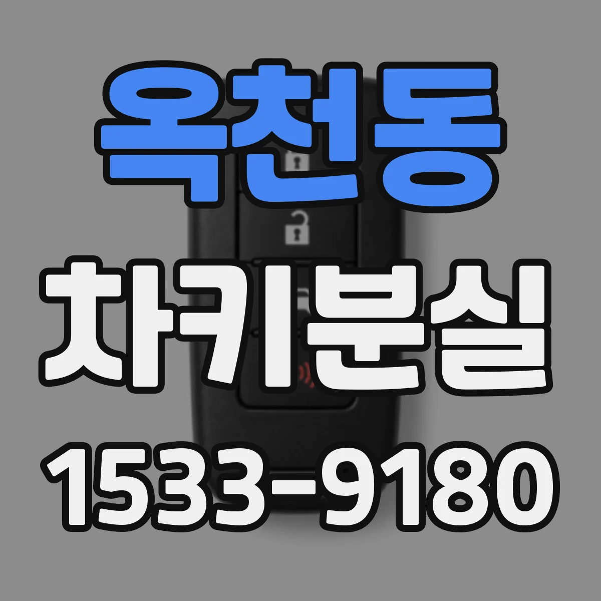옥천동 차키분실