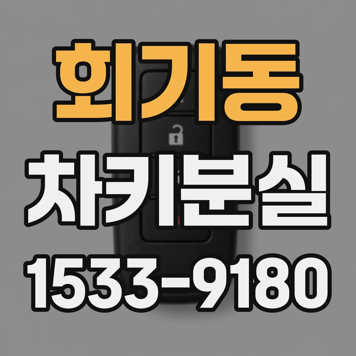 회기동 차키분실