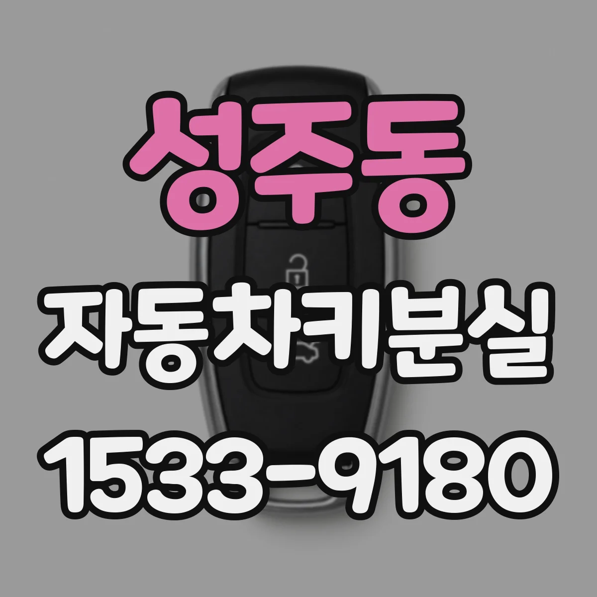 성주동 자동차키분실