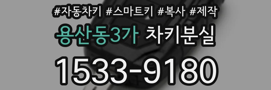 용산동3가 차키분실