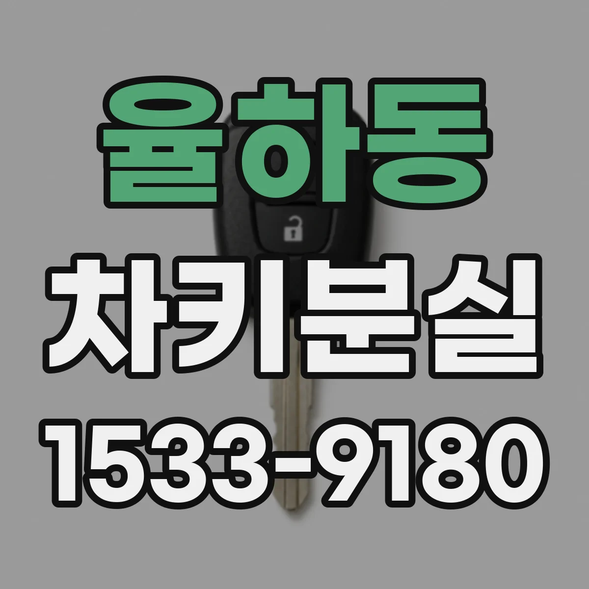 율하동 차키분실