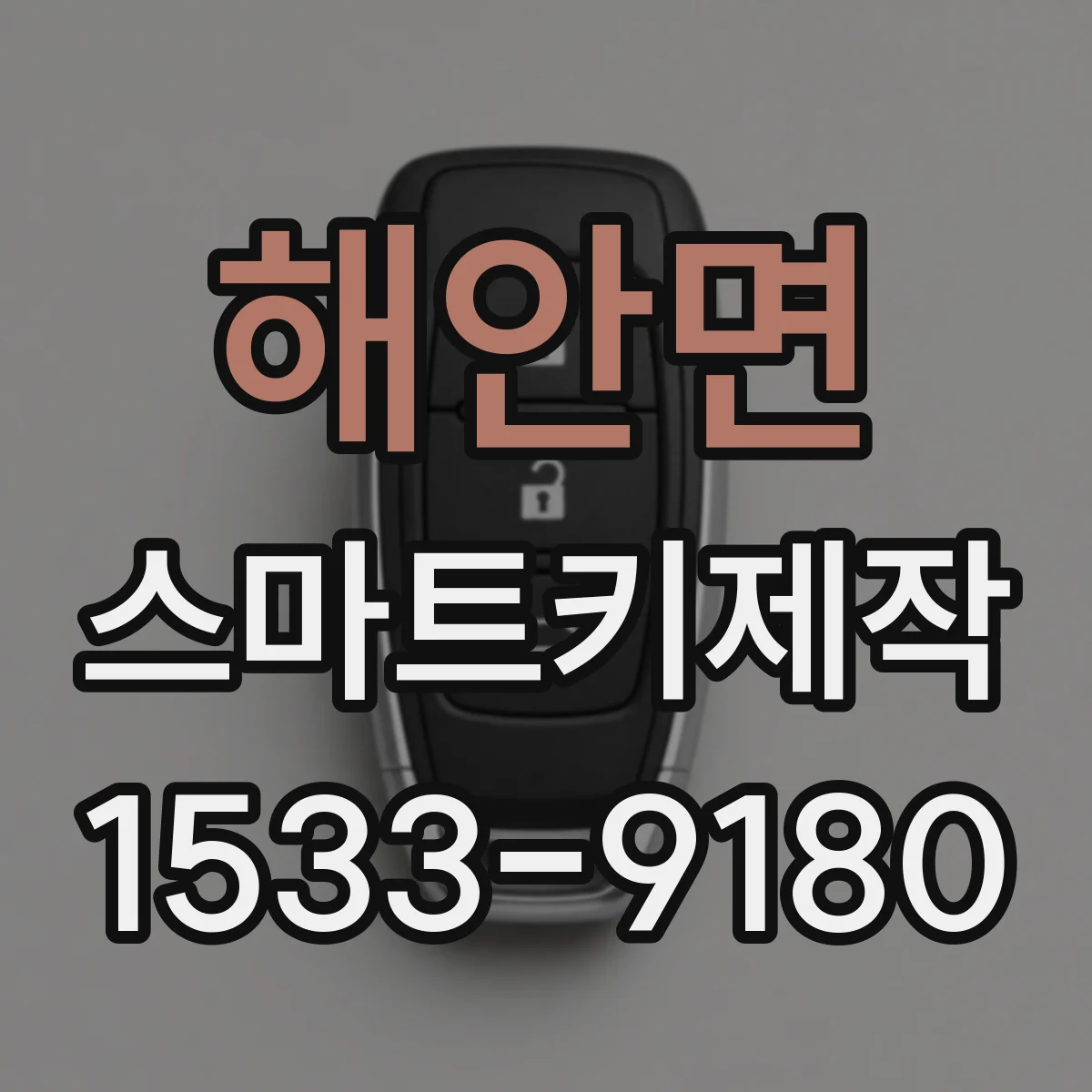 해안면 스마트키제작