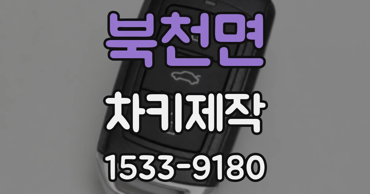 북천면 차키제작