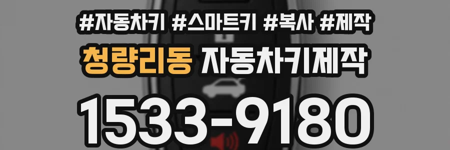 청량리동 자동차키제작