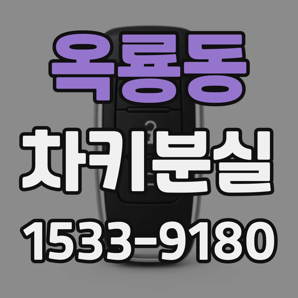 옥룡동 차키분실