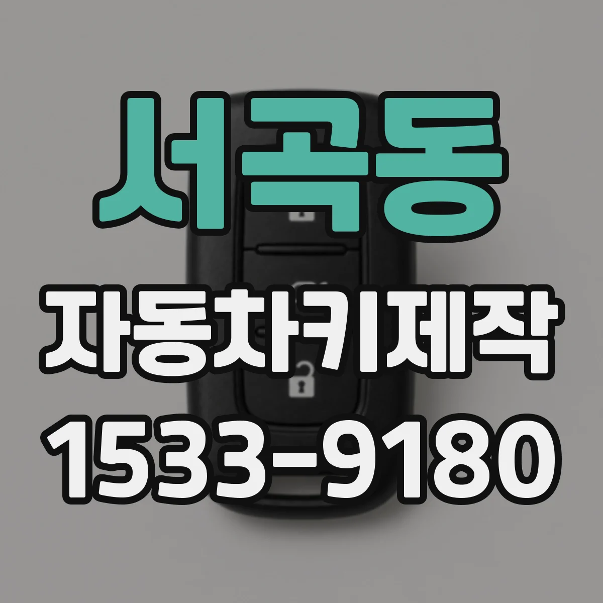 서곡동 자동차키제작