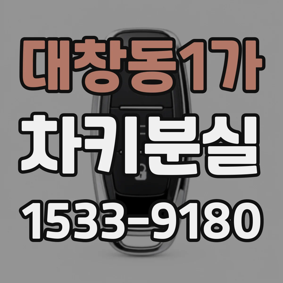 대창동1가 차키분실