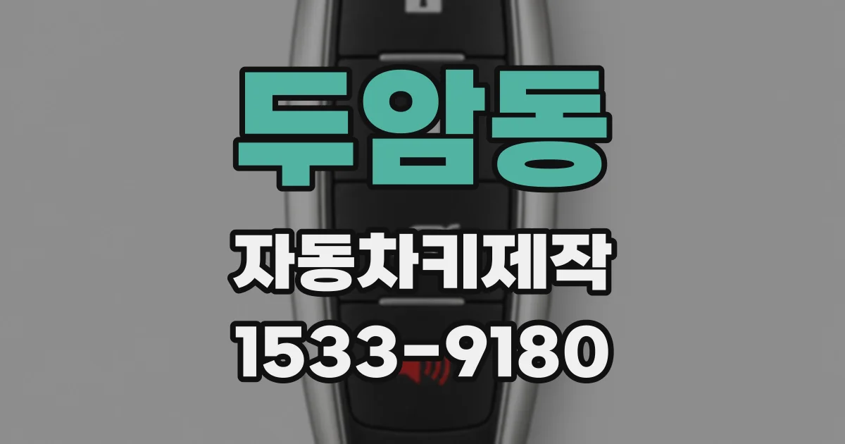 두암동 자동차키제작