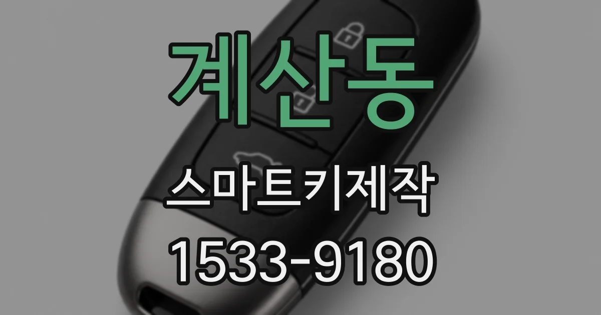 계산동 스마트키제작