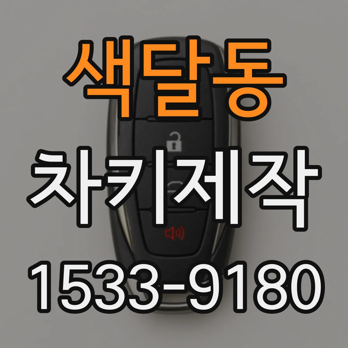 색달동 차키제작