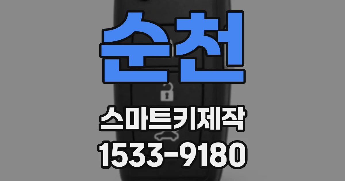 순천 스마트키제작