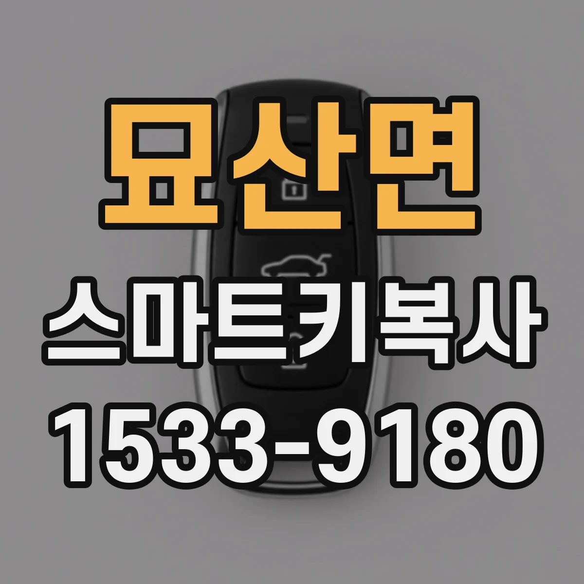 묘산면 스마트키복사