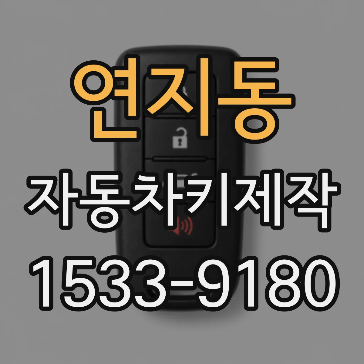 연지동 자동차키제작