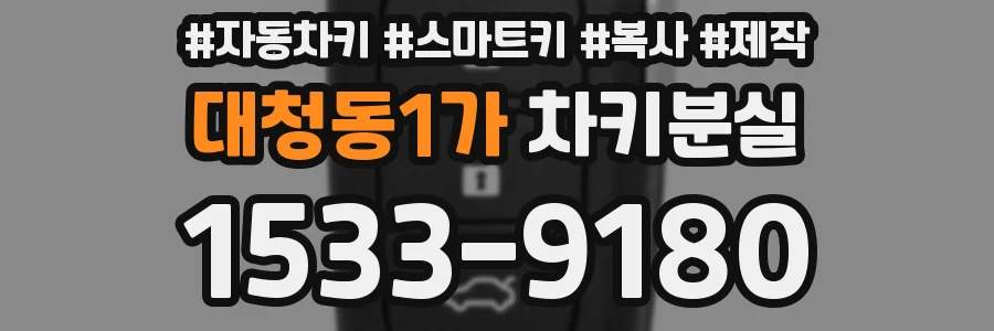 대청동1가 차키분실