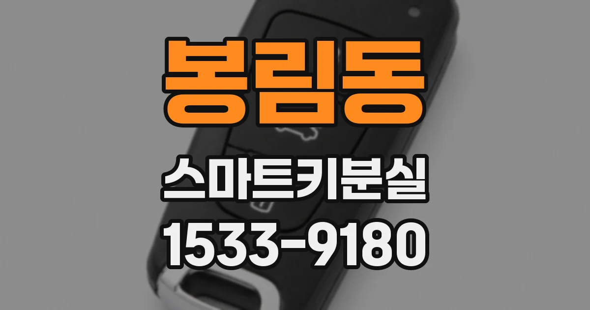 봉림동 스마트키분실