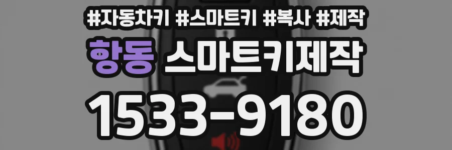 항동 스마트키제작