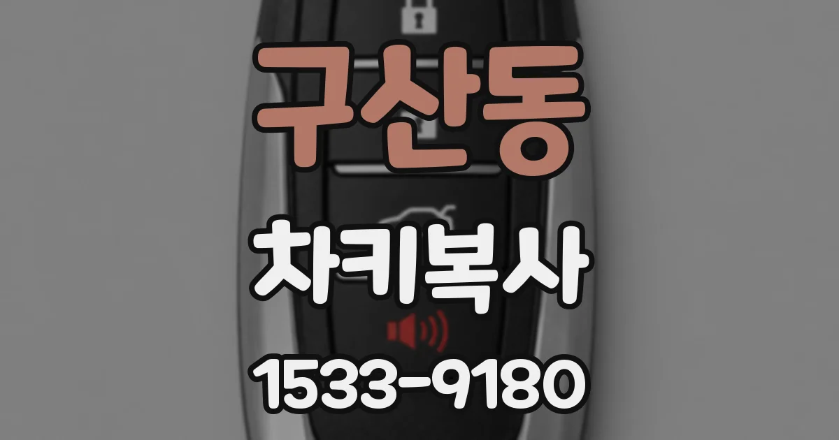 구산동 차키복사