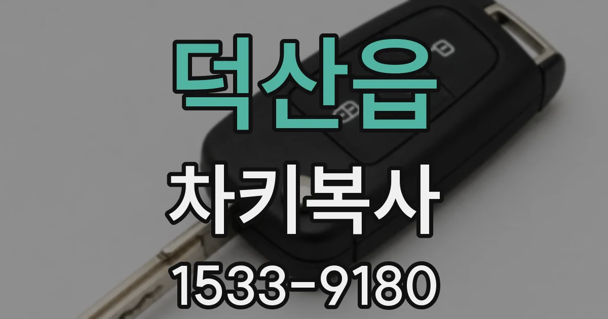 덕산읍 차키복사