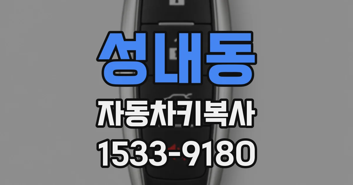 성내동 자동차키복사