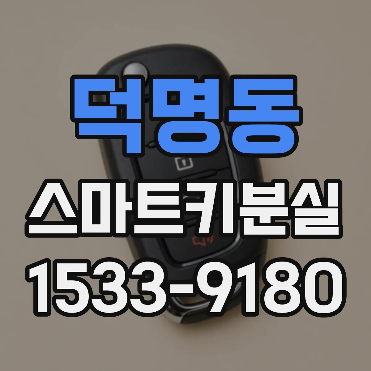 덕명동 스마트키분실