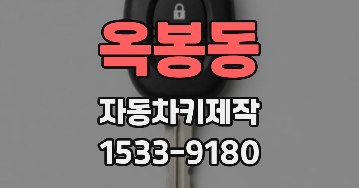 옥봉동 자동차키제작