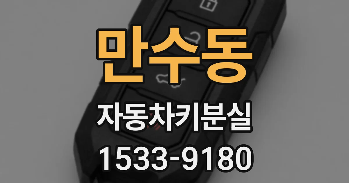 만수동 자동차키분실