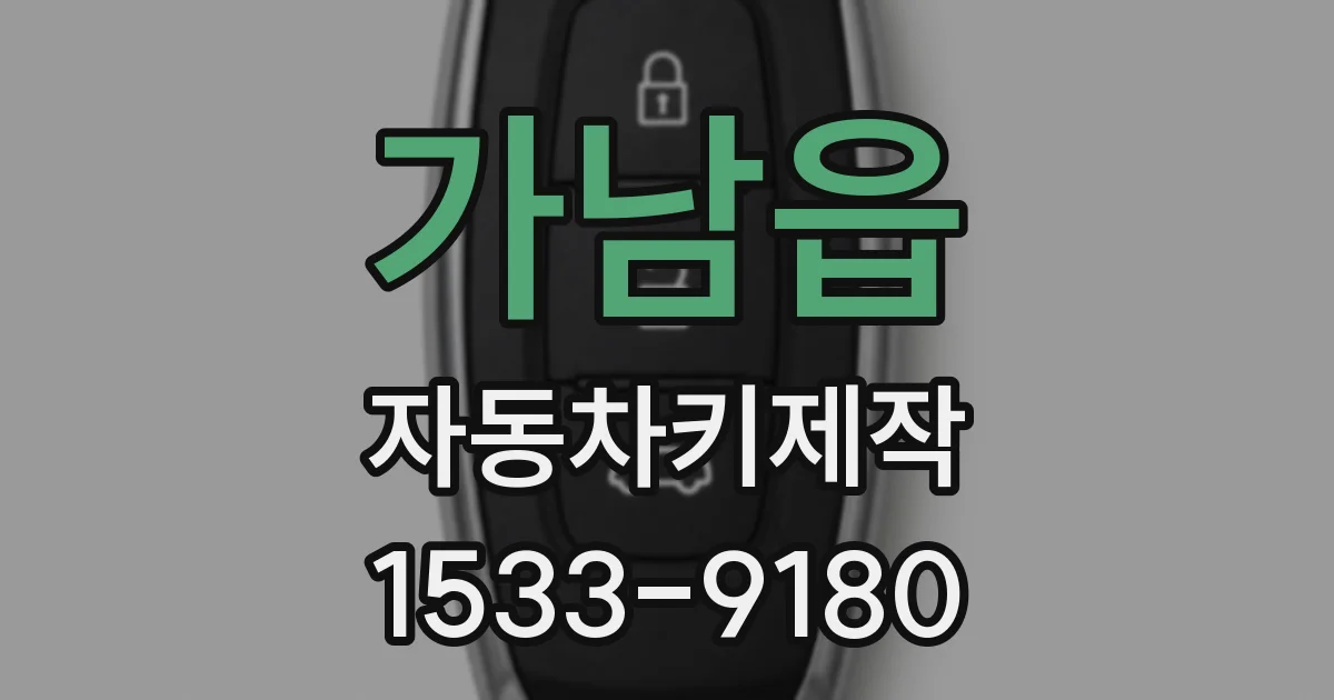 가남읍 자동차키제작