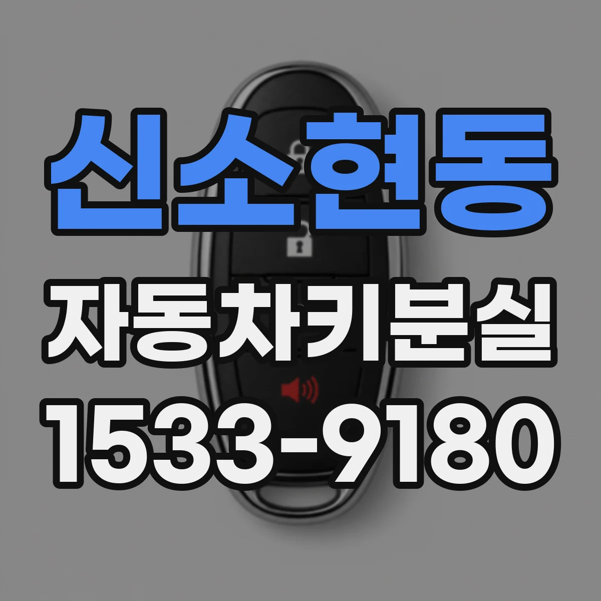 신소현동 자동차키분실