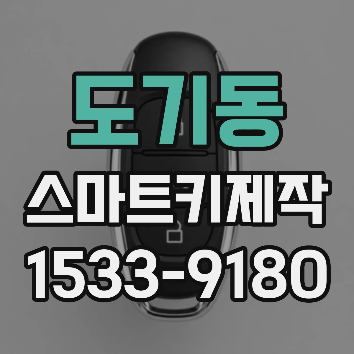 도기동 스마트키제작