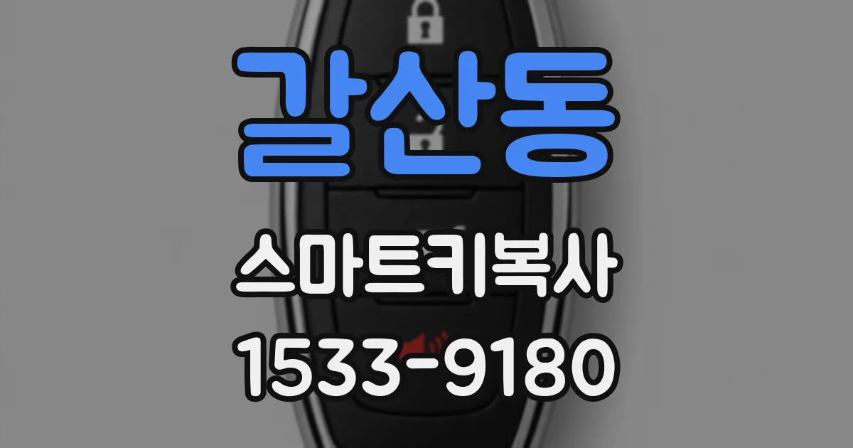 갈산동 스마트키복사