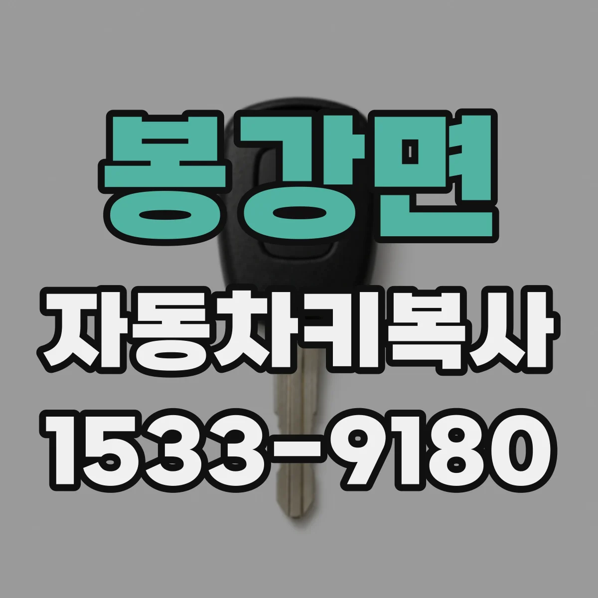 봉강면 자동차키복사