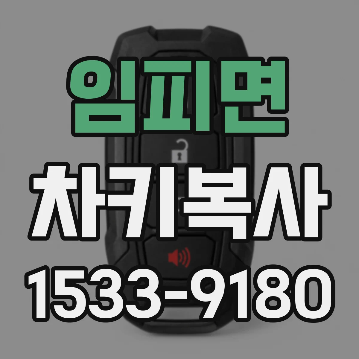 임피면 차키복사