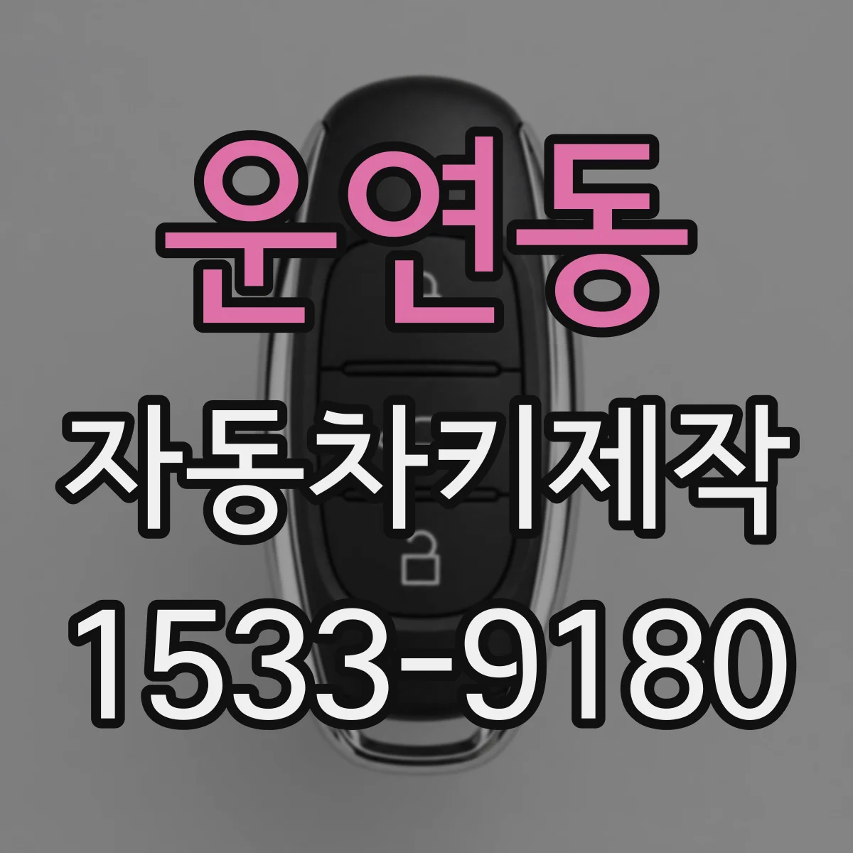운연동 자동차키제작