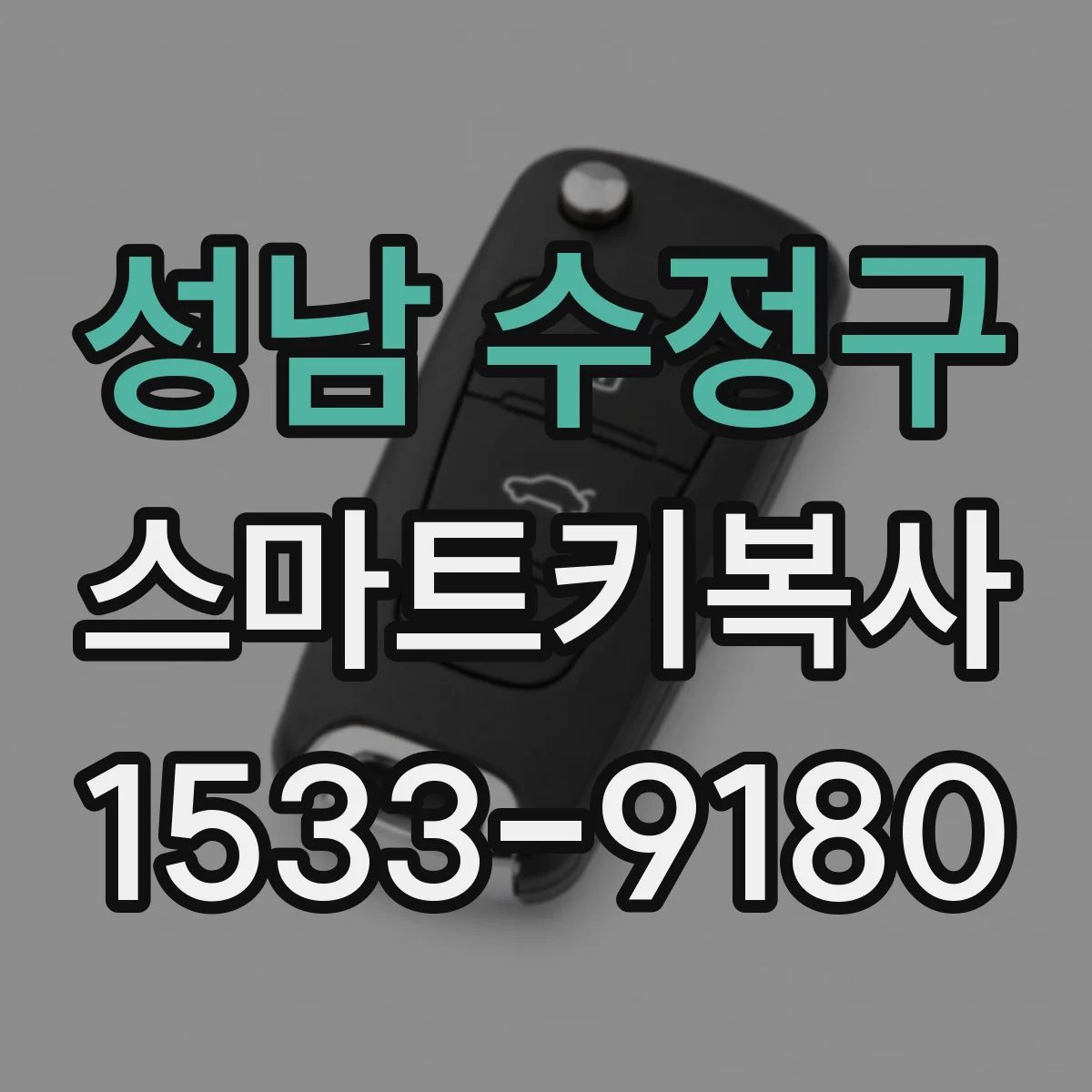 성남 수정구 스마트키복사