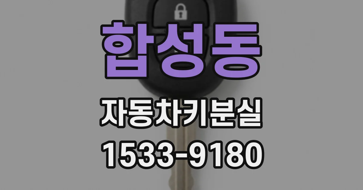 합성동 자동차키분실