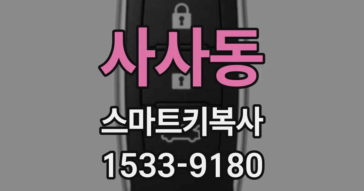 사사동 스마트키복사