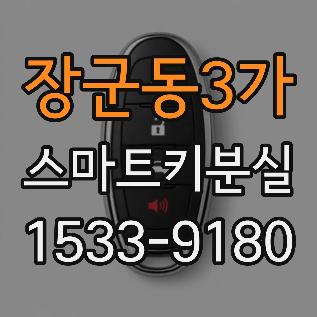 장군동3가 스마트키분실
