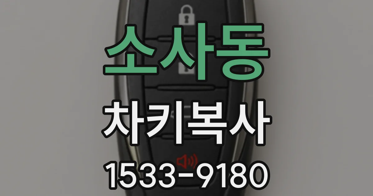소사동 차키복사