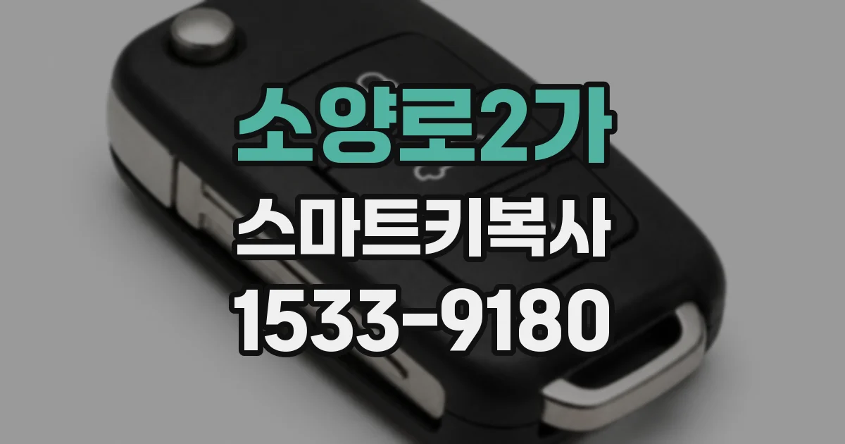 소양로2가 스마트키복사