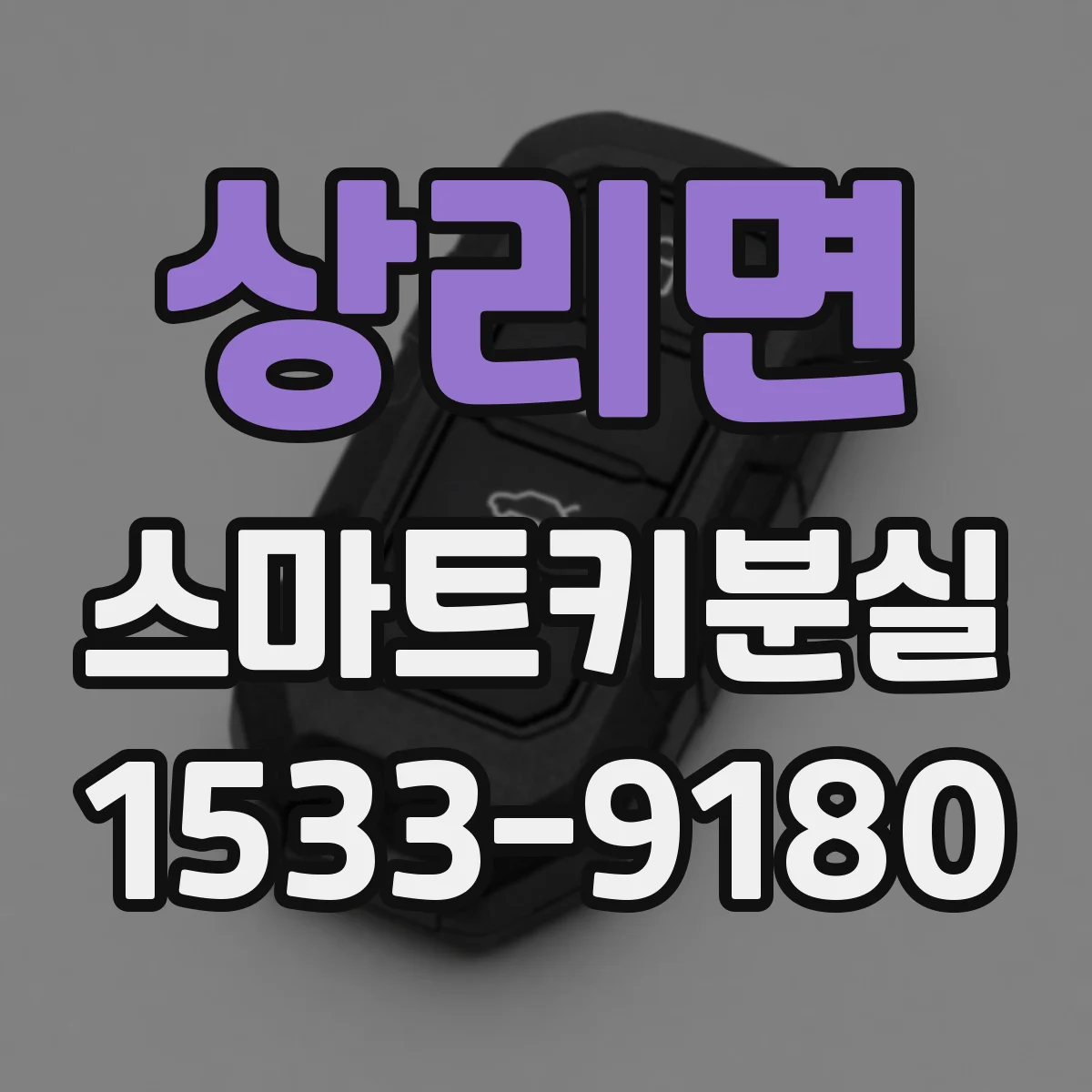 상리면 스마트키분실