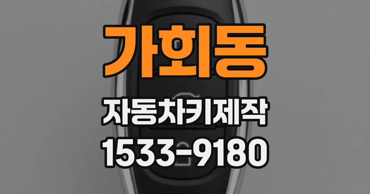 가회동 자동차키제작