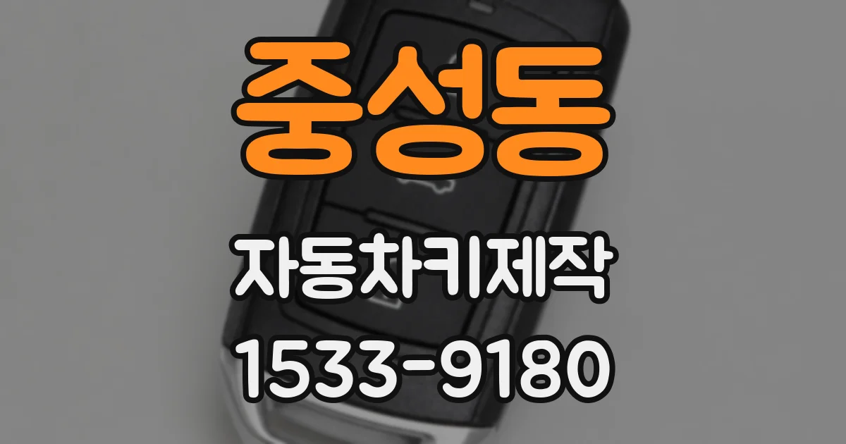 중성동 자동차키제작
