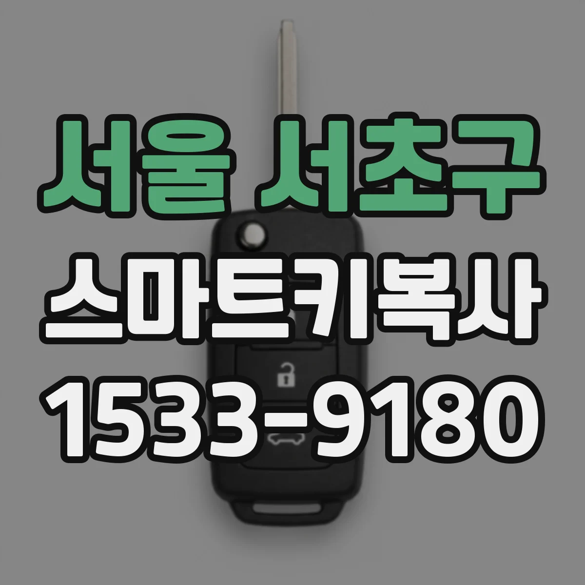 서울 서초구 스마트키복사