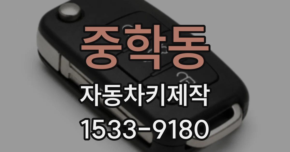 중학동 자동차키제작