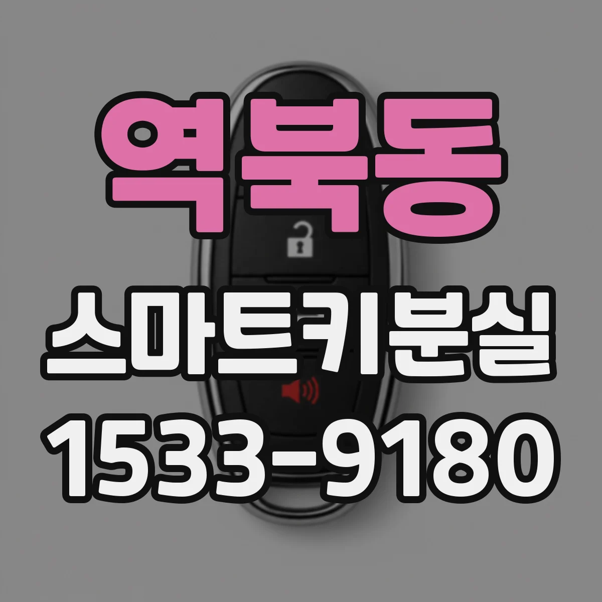 역북동 스마트키분실