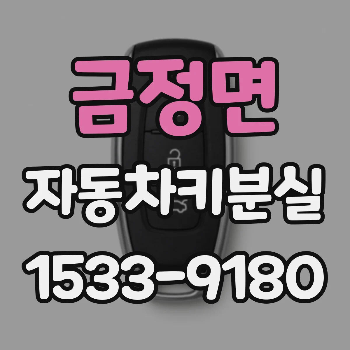 금정면 자동차키분실