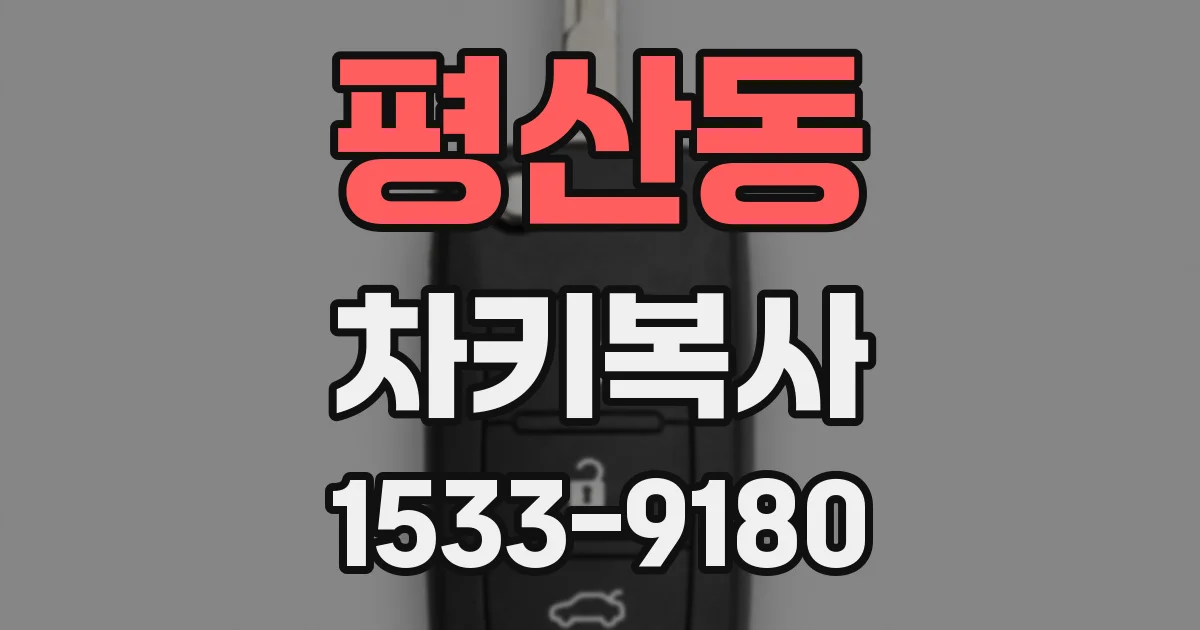 평산동 차키복사
