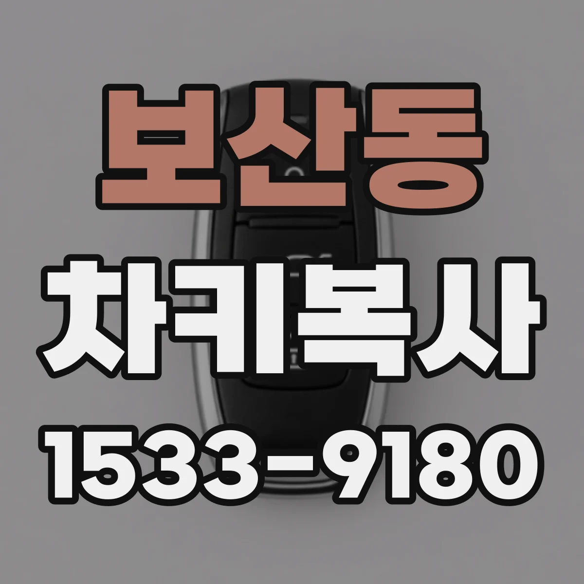 보산동 차키복사